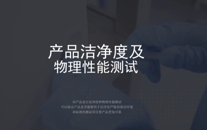 科林卫无尘布检测项目和目的