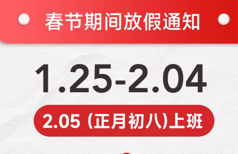 科林卫2025春节放假通知
