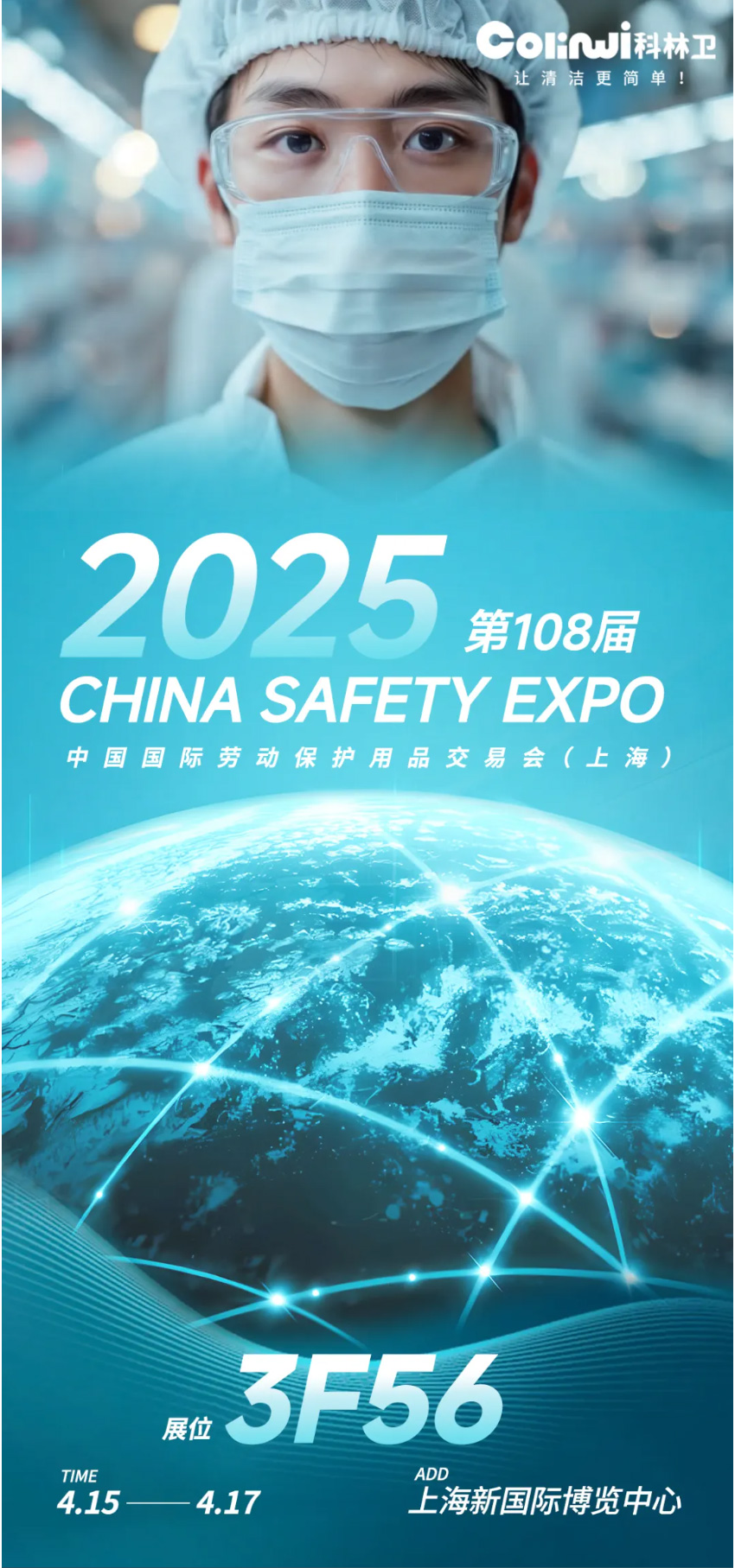 守护洁净未来-_-科林卫即将亮相2025第108届中国国际劳动保护用品交易会_03.jpg