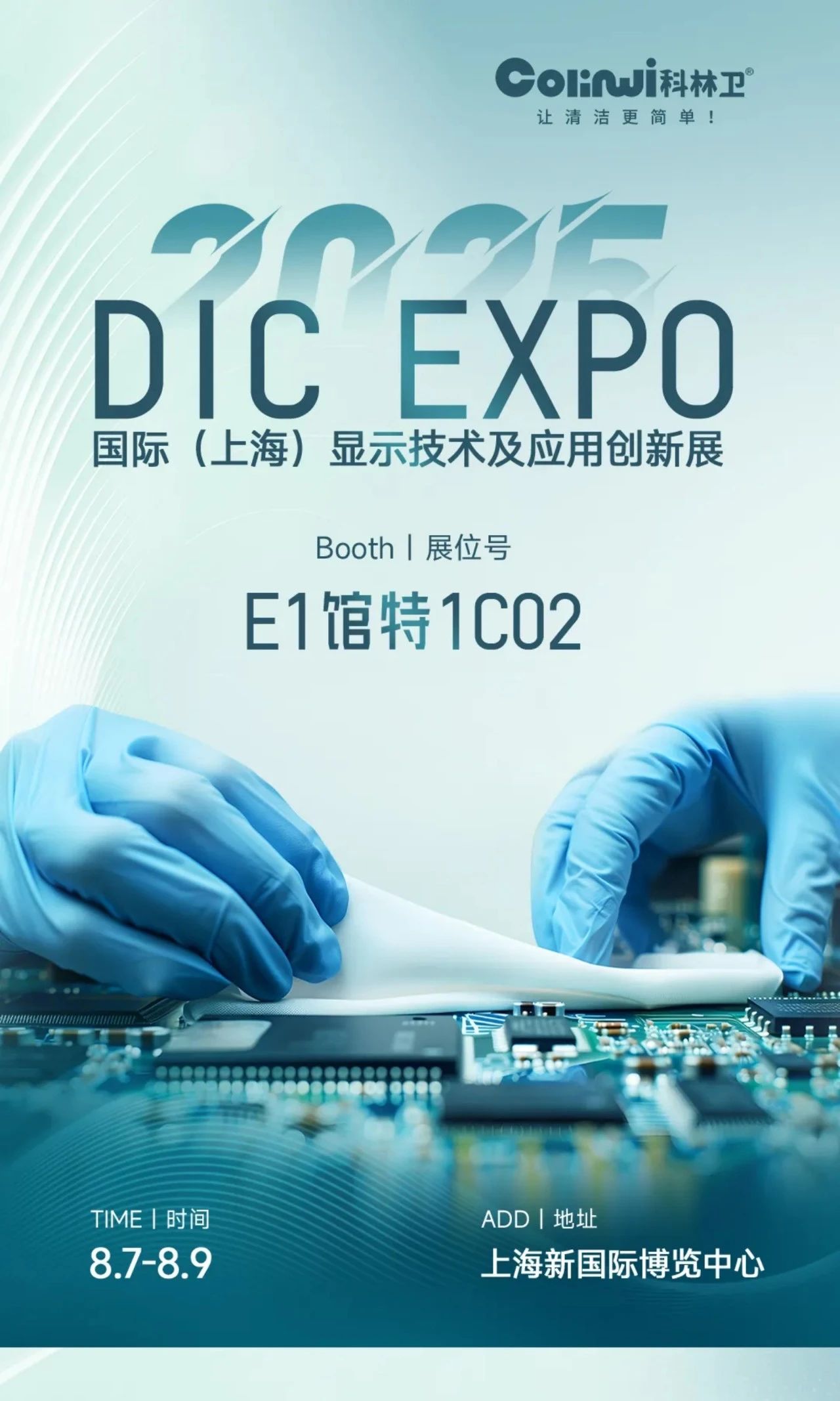 洁净未来，触手可及 | 科林卫邀您共赴DIC EXPO 2025