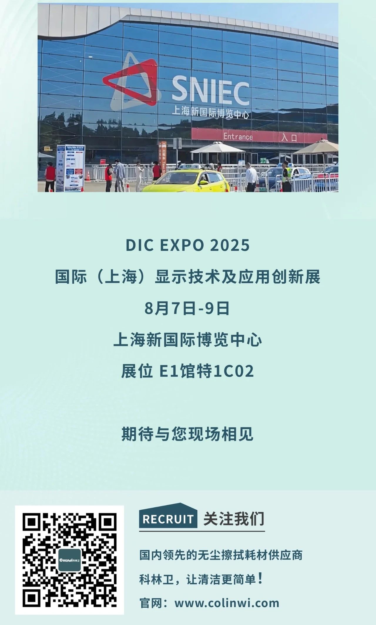 洁净未来，触手可及 | 科林卫邀您共赴DIC EXPO 2025