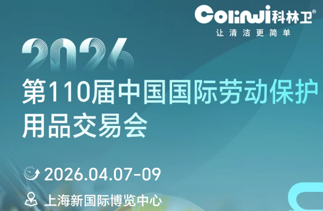 相约上海｜科林卫与您共探劳动防护新趋势