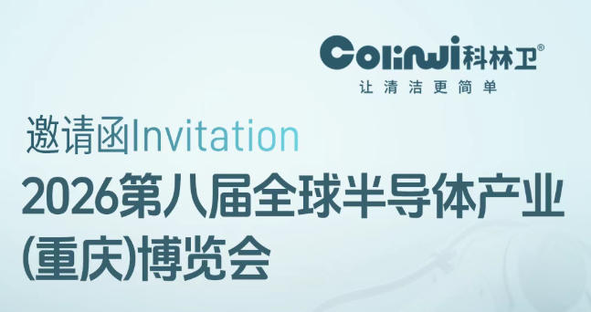 共赴芯程 | 科林卫即将亮相全球半导体产业（重庆）