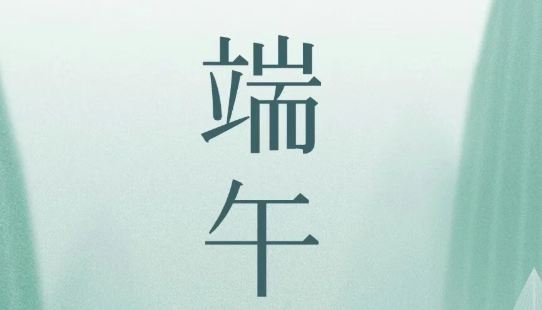 科林卫 | 2026端午节放假通知