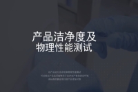 科林卫无尘布检测项目和目的