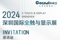 邀请函 | 科林卫诚邀您莅临2024深圳国际全触与显示展